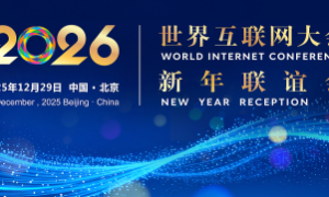 世界互联网大会2026年新年联谊会在北京举行
