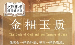 文质彬彬·每日好词语｜金相玉质