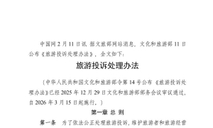 《旅游投诉处理办法》政策解读