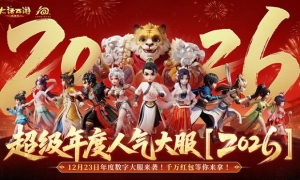 大话手游年度大服2026上线，会不会影响交易服搬砖热度？