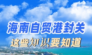 全岛封关，去海南旅游购物有啥利好？