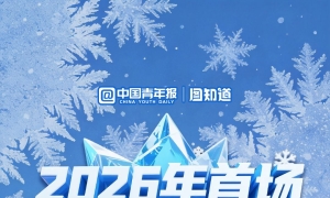 图知道｜2026年首场寒潮来了，你穿秋裤了没