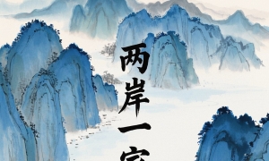 钟一平：把两岸关系的未来牢牢掌握在中国人自己手中