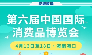 权威数读丨“首展”“首秀”，第六届消博会亮点抢先看