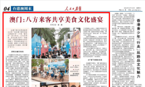 澳门：八方来客共享美食文化盛宴