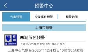 寒潮蓝色预警！未来48小时上海最低气温降幅达9℃，明天有风雨