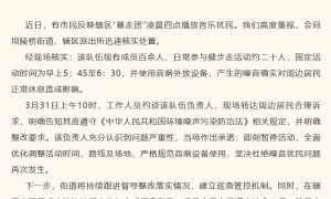 “暴走团”凌晨四点播放音乐扰民？当地通报