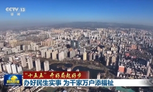 “十五五”开好局起好步丨办好民生实事 为千家万户添福祉