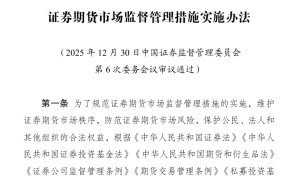 中国证监会，最新发布！2026 年 6 月 30 日起施行