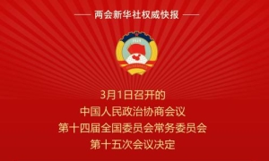 全国政协会议议程来了