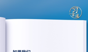 习言道｜多用一些时间静心读书、静心思考