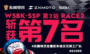 张雪机车德比斯阿森站湿地鏖战获第七，首秀双回合积分进账