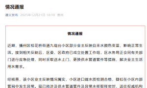 贵州遵义通报一小区自来水颜色变蓝 官方成立工作组开展调查