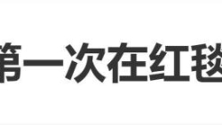 登上热搜，关晓彤第一次在红毯戴帽子，本人回应：不知以后该不该尝试