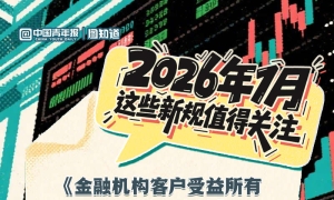 图知道｜2026年1月这些新规值得关注