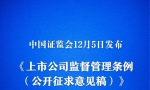 我国将迎来首部专门的上市公司监管行政法规