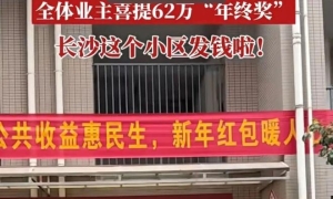 拉仇恨！月亮岛这个小区又给业主发红包了！62万多！