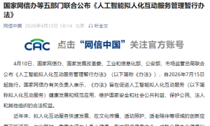 国家网信办等五部门联合公布《人工智能拟人化互动服务管理暂行办法》