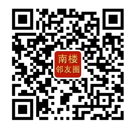 南楼邻友圈