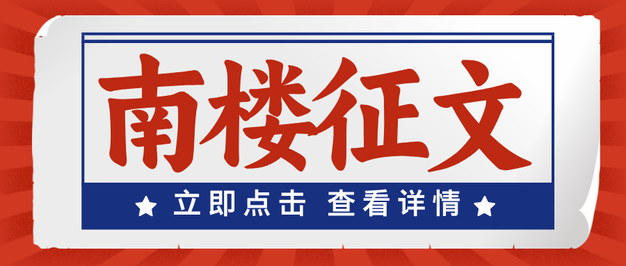 南楼征文.png