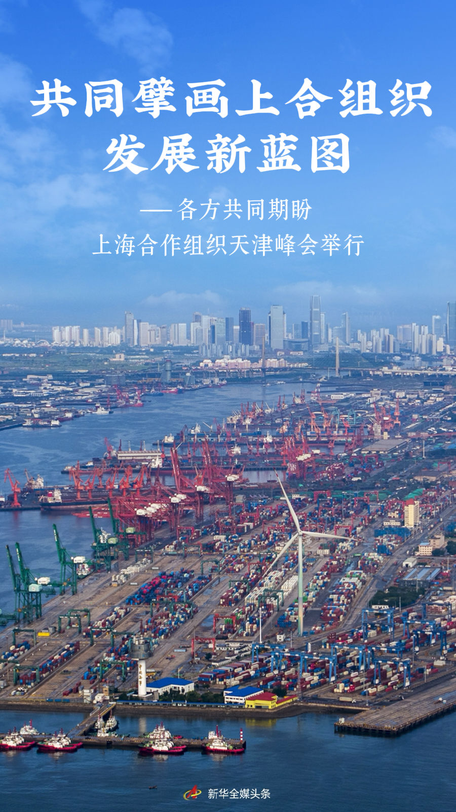 共同擘画上合组织发展新蓝图