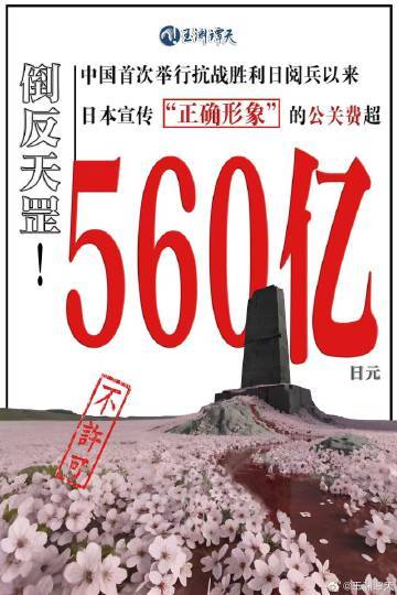 中国抗战阅兵以来日本砸560亿搞公关