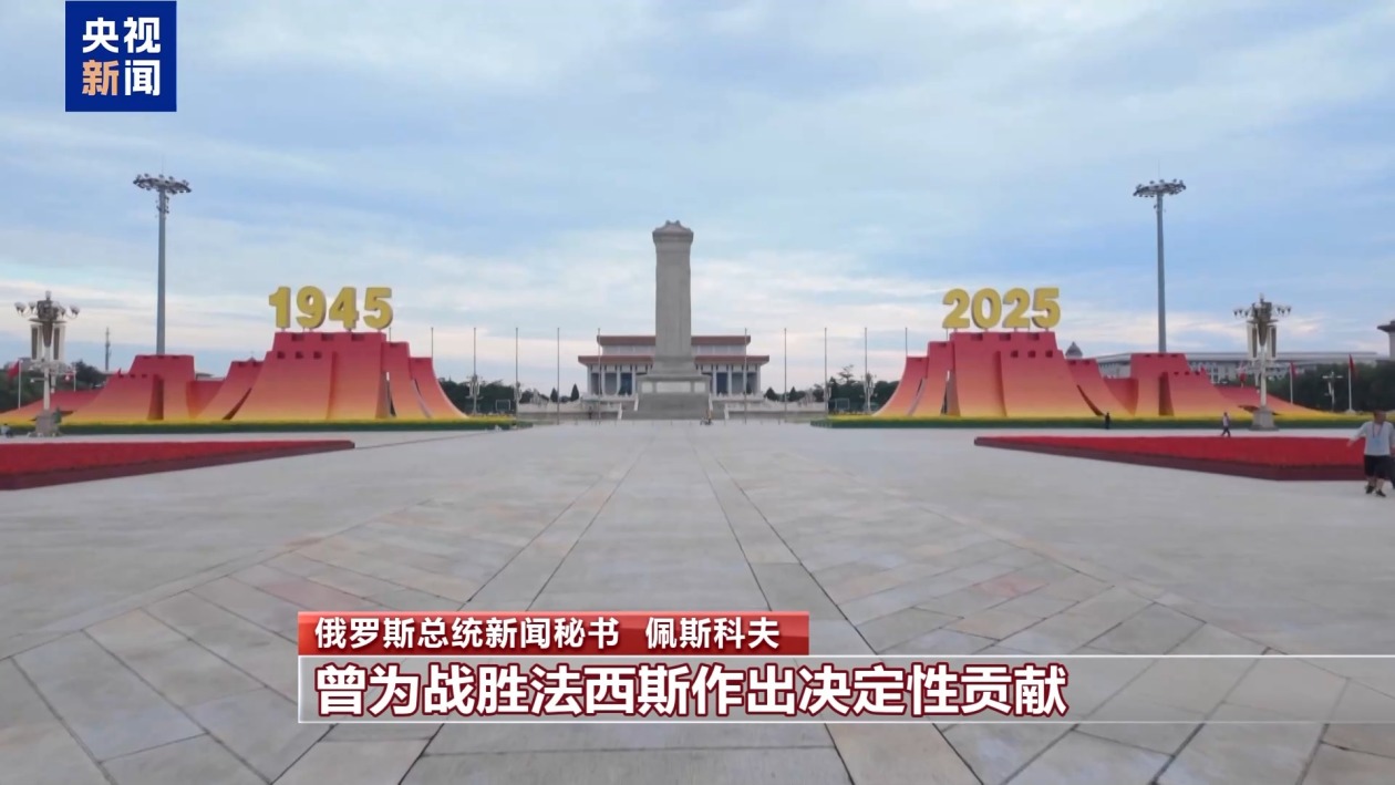 俄总统新闻秘书：俄中将继续深化合作 共同维护历史记忆