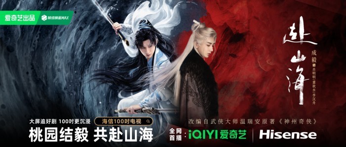 海信100吋邂逅爱奇艺《赴山海》，大屏追剧细节拉满！