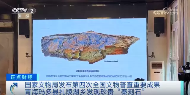 补史之缺、意义重大 青海玛多县扎陵湖乡发现珍贵“秦刻石”