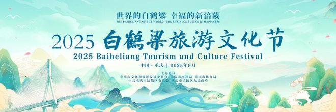2025白鹤梁旅游文化节将于9月20日开幕