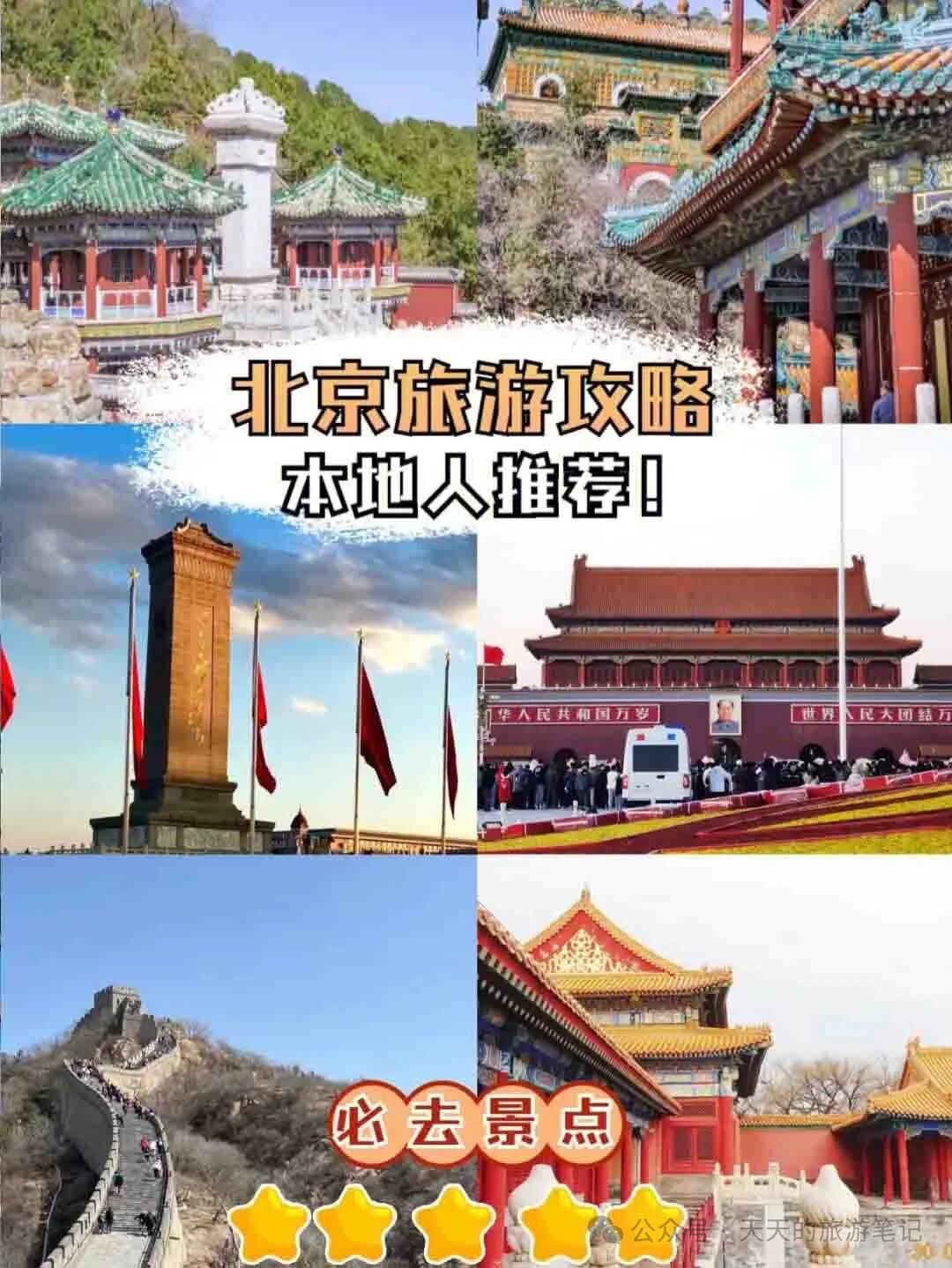 去北京前看完这篇攻略，省心百分之五十