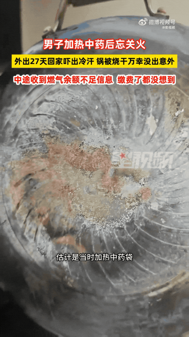 忘关火，出门27天回家后才发现！