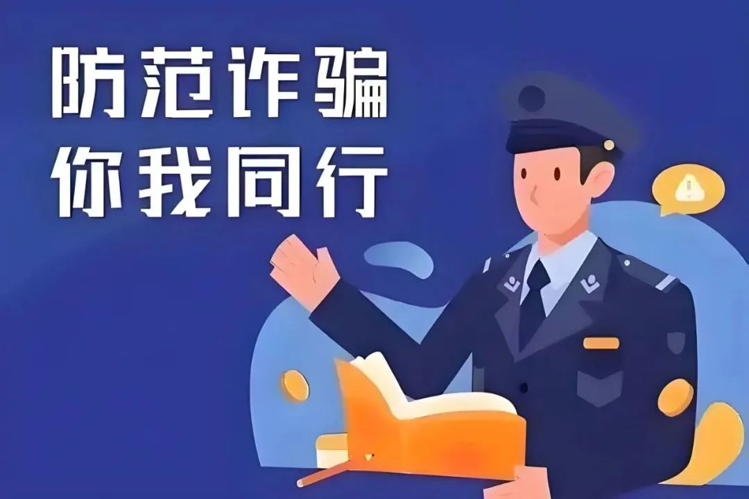擦亮双眼，捂紧钱袋！这份“反诈防骗”指南，请务必收好！