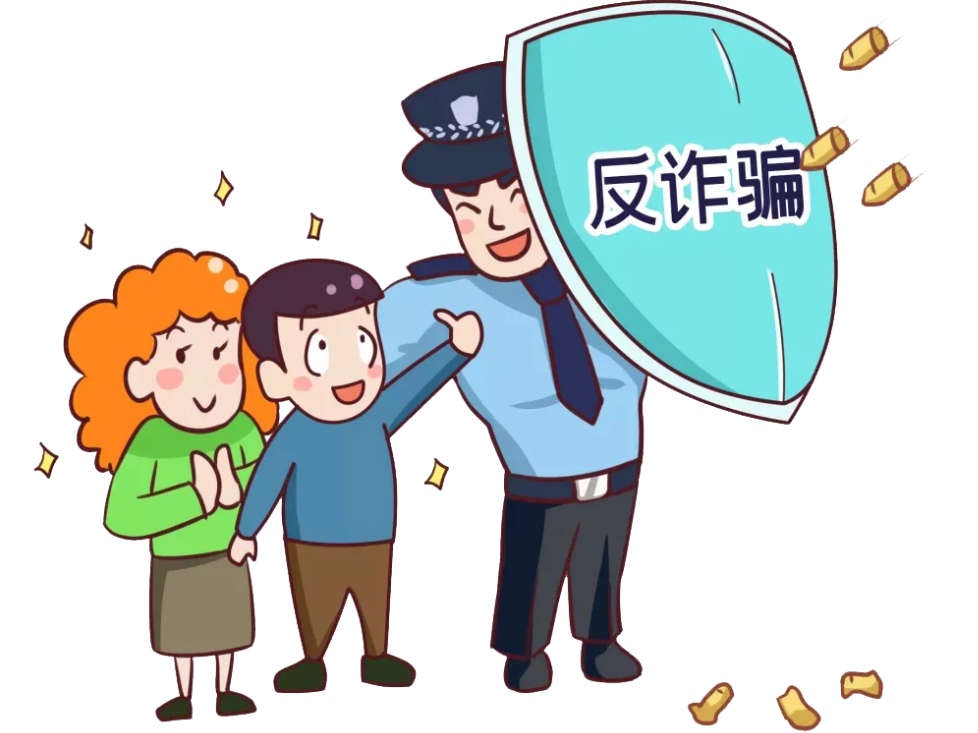 擦亮双眼，捂紧钱袋！这份“反诈防骗”指南，请务必收好！