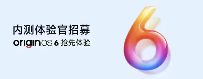 OriginOS 6与澎湃OS 3，均已开启内测招募！