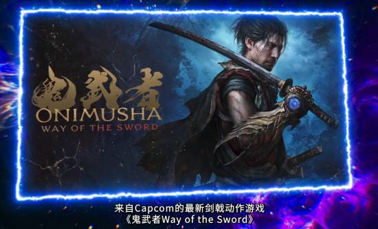 《鬼武者剑之道》新片