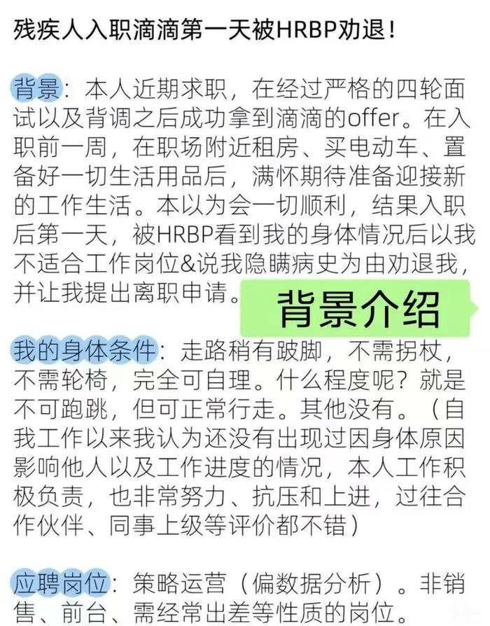 入职首日被劝退？滴滴 HR 歧视事件反转始末