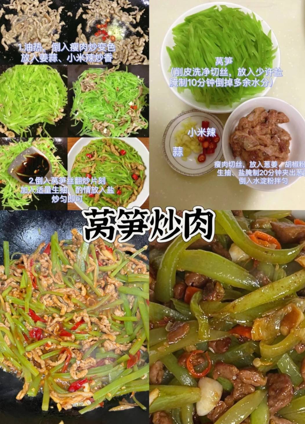 莴笋炒肉：清脆爽口