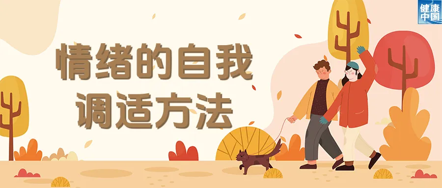 情绪也怕换季？试试这些调适方法！