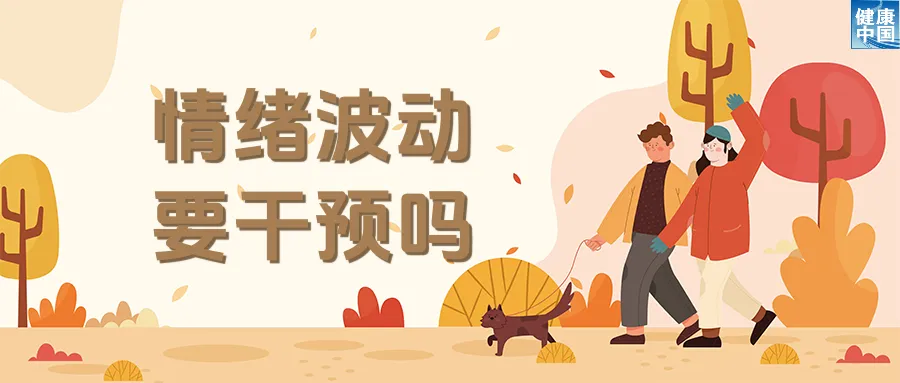 情绪也怕换季？试试这些调适方法！