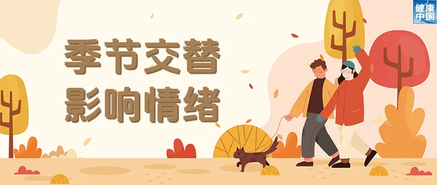 情绪也怕换季？试试这些调适方法！