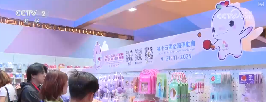 十五运会释放多元消费热潮