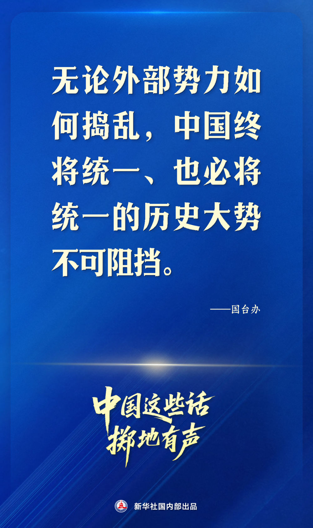 中国这些话，掷地有声!
