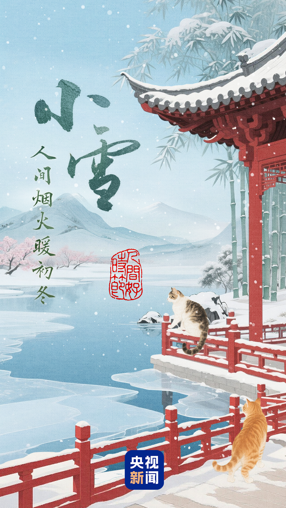 小雪：人间烟火暖初冬