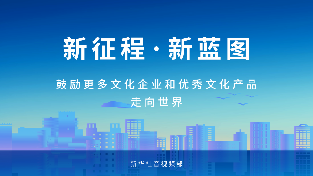 新征程·新蓝图
