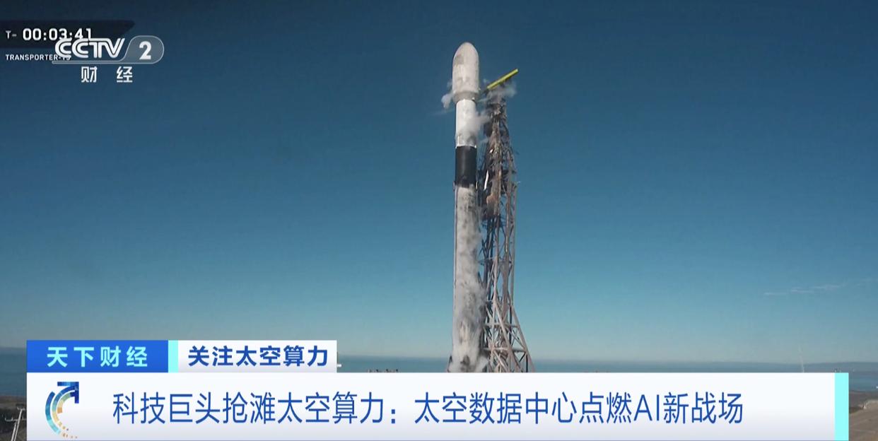 太空数据中心点燃AI新战场