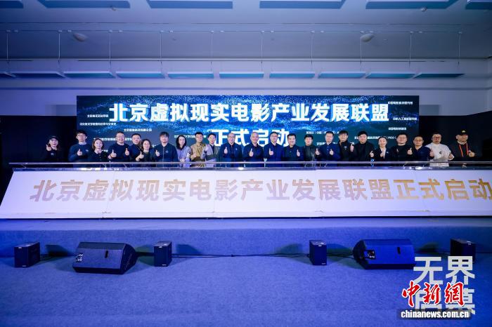 北京虚拟现实电影产业发展联盟成立