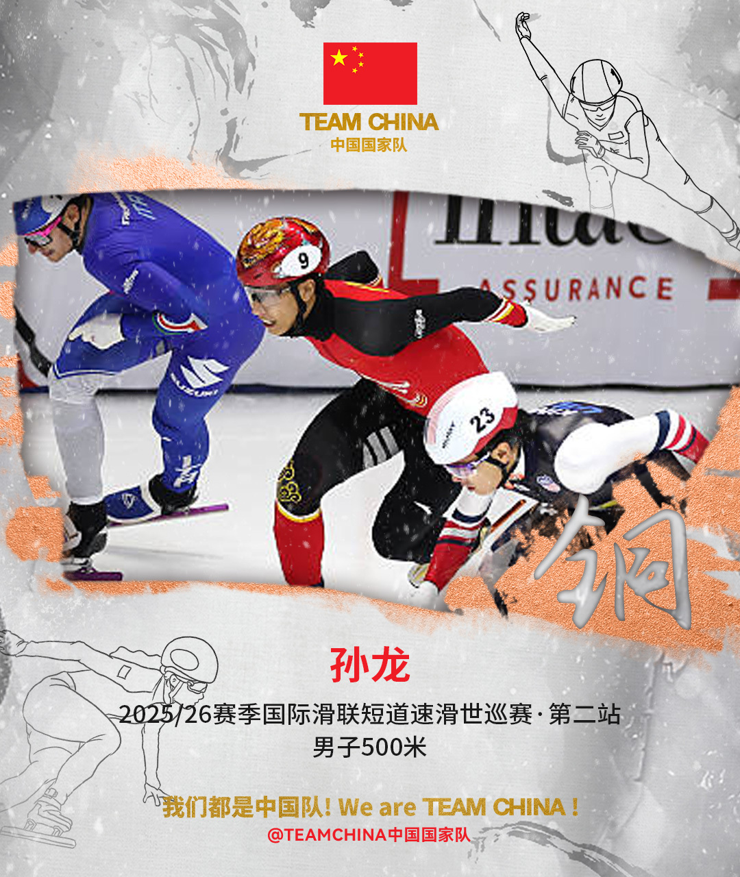 中国短道速滑队