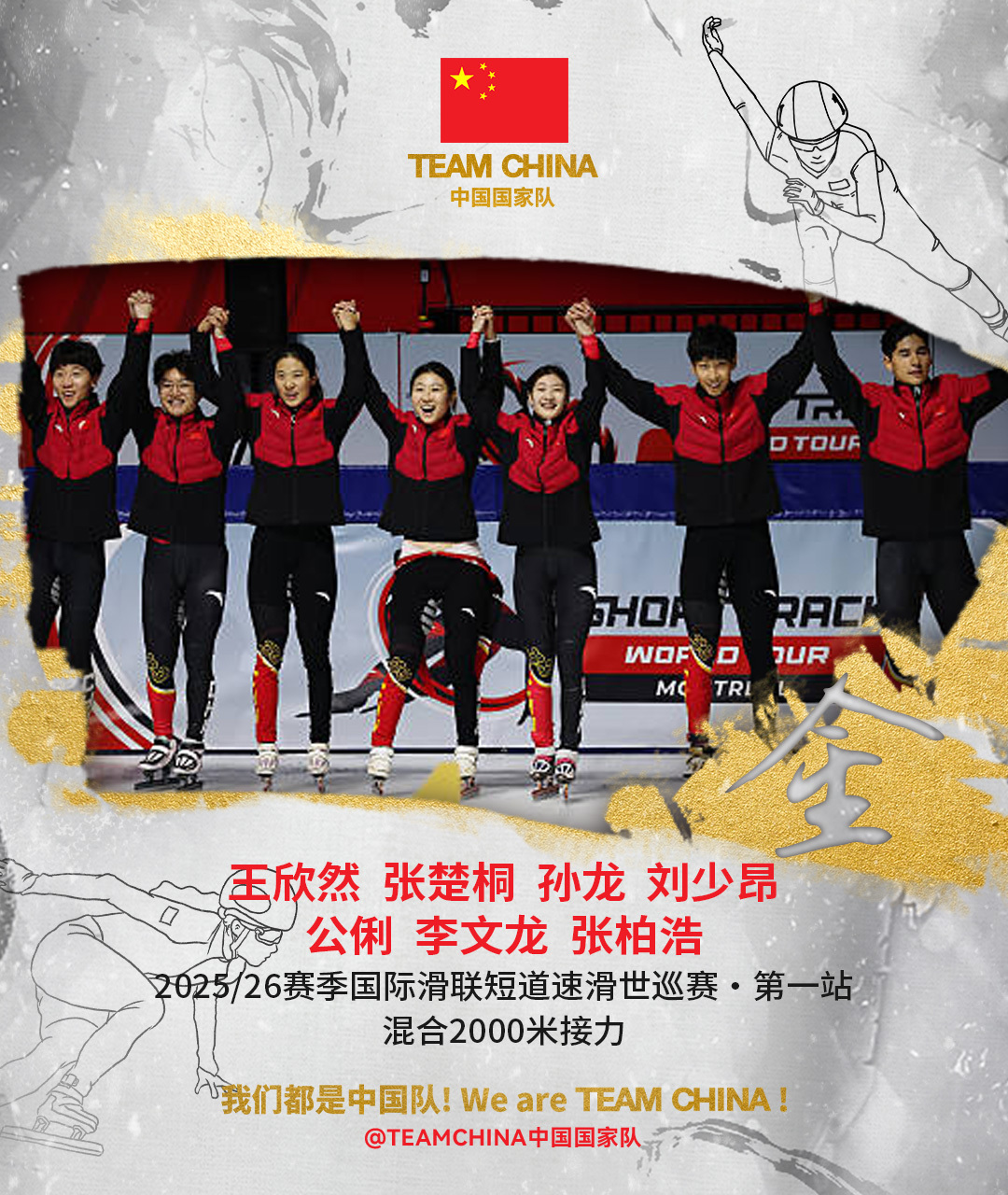 中国短道速滑队