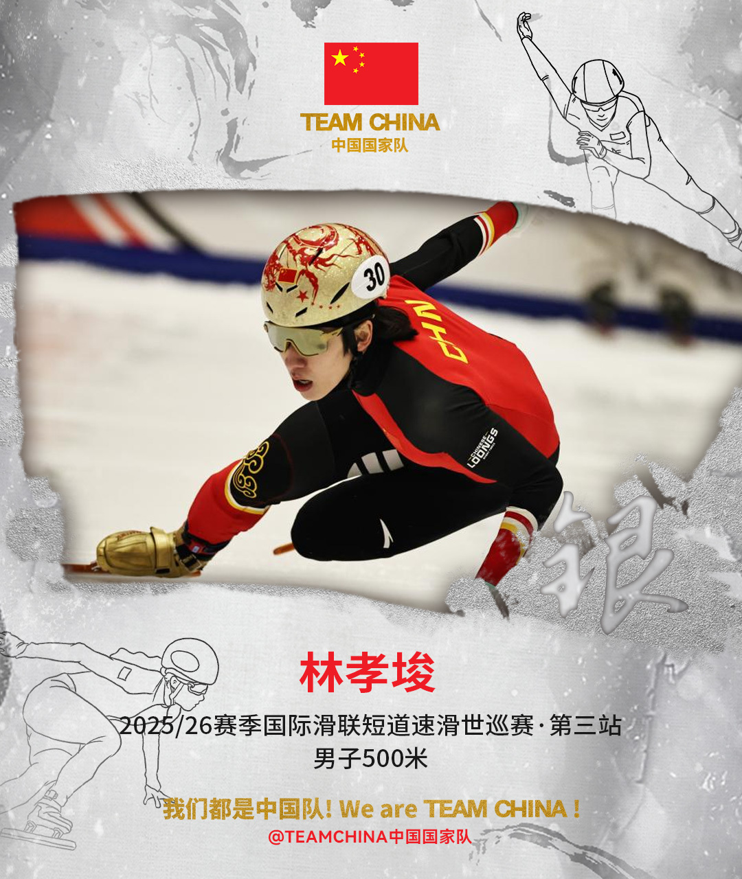 中国短道速滑队